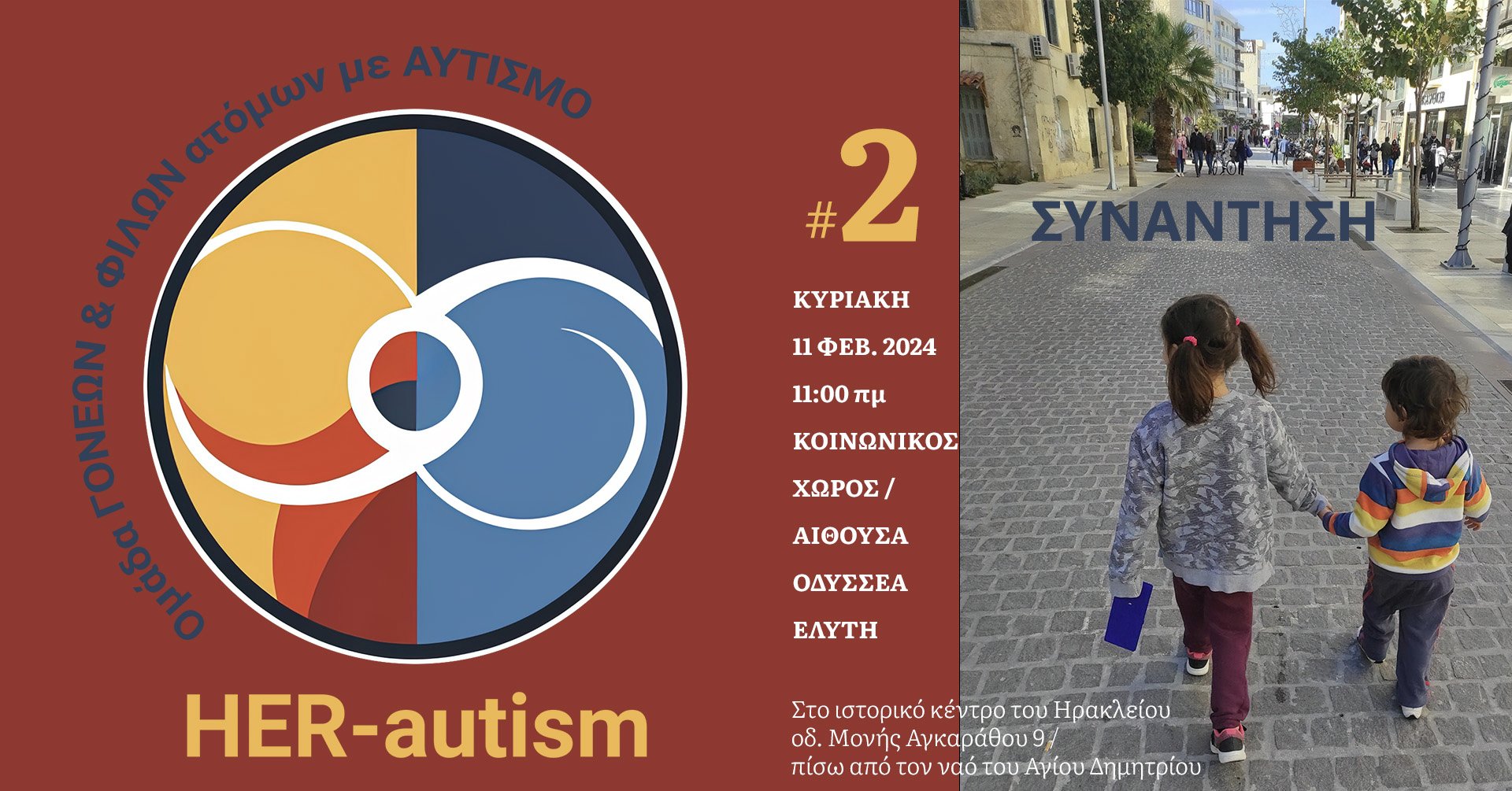 Δεύτερη Ανοιχτή Συνάντηση “HER-autism” στο Ηράκλειο Κρήτης