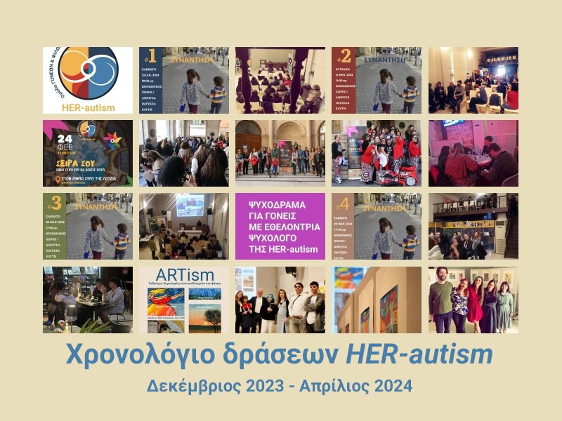 📍 Πέμπτη Ανοιχτή Συνάντηση #her_autism, αυτό το Σάββατο 11/5/24, ώρα 17:00 | Κοινωνικός Χώρος ‼️ Καταθέτουμε προτάσεις στη Δημόσια Ψηφιακή Διαβούλευση για την Αναπηρία | https://amea.gov.gr/consultation ‼️ Μοιραζόμαστε ό,τι μάς απασχολεί. ♾️ Ελάτε 🗸 🎯 Οι σκοποί της εθελοντικής κίνησης πολιτών HER-autism: https://her-autism.gr/sample-page/ 𝐇𝐄𝐑-𝐚𝐮𝐭𝐢𝐬𝐦 ℹ️ 𝕊𝕚𝕥𝕖: 𝕙𝕖𝕣-𝕒𝕦𝕥𝕚𝕤𝕞.𝕘𝕣 ℹ️ 𝔽𝔹: ℍ𝔼ℝ-𝕒𝕦𝕥𝕚𝕤𝕞 ℹ️ 𝕀𝕟𝕤𝕥𝕒𝕘𝕣𝕒𝕞 / 𝕋𝕨𝕚𝕥𝕥𝕖𝕣: 𝕙𝕖𝕣_𝕒𝕦𝕥𝕚𝕤𝕞_𝟚𝟘𝟚𝟛 ℹ️ 𝔼𝕞𝕒𝕚𝕝: 𝕚𝕟𝕗𝕠@𝕙𝕖𝕣-𝕒𝕦𝕥𝕚𝕤𝕞.𝕘𝕣