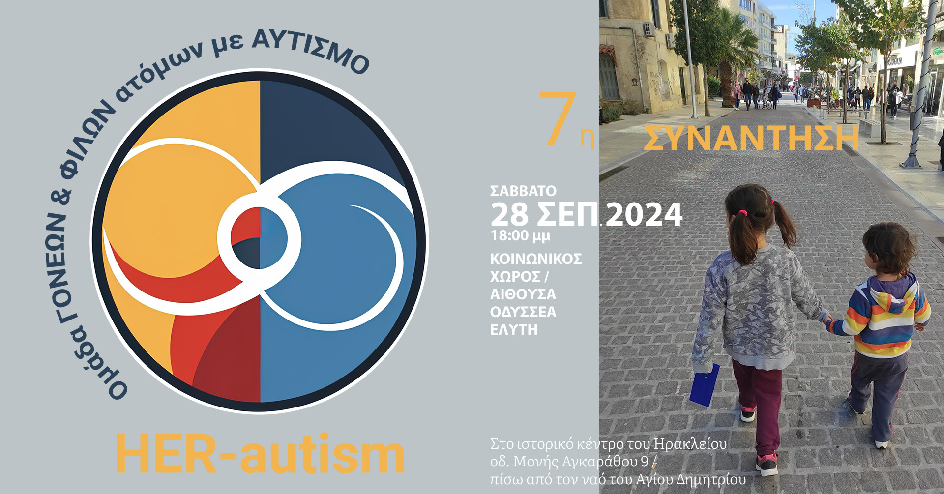 Προαναγγελία 7ης ανοιχτής συνάντησης HER-autism