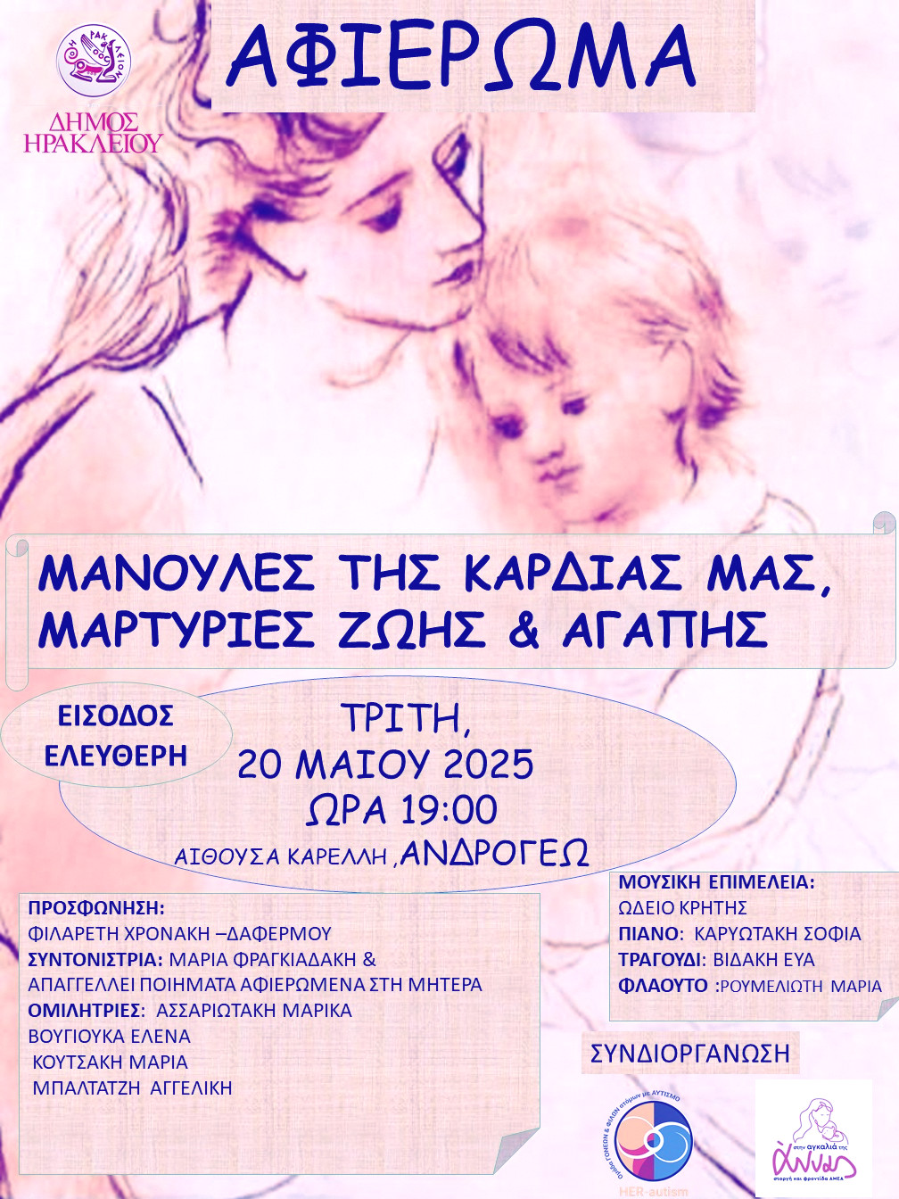 Παγκόσμιος φόρος τιμής στις μητέρες – Με HER-autism  “Μανούλες της καρδιάς μας” η συνδιοργάνωση της Αντιδημαρχίας Εθελοντισμού Ηρακλείου