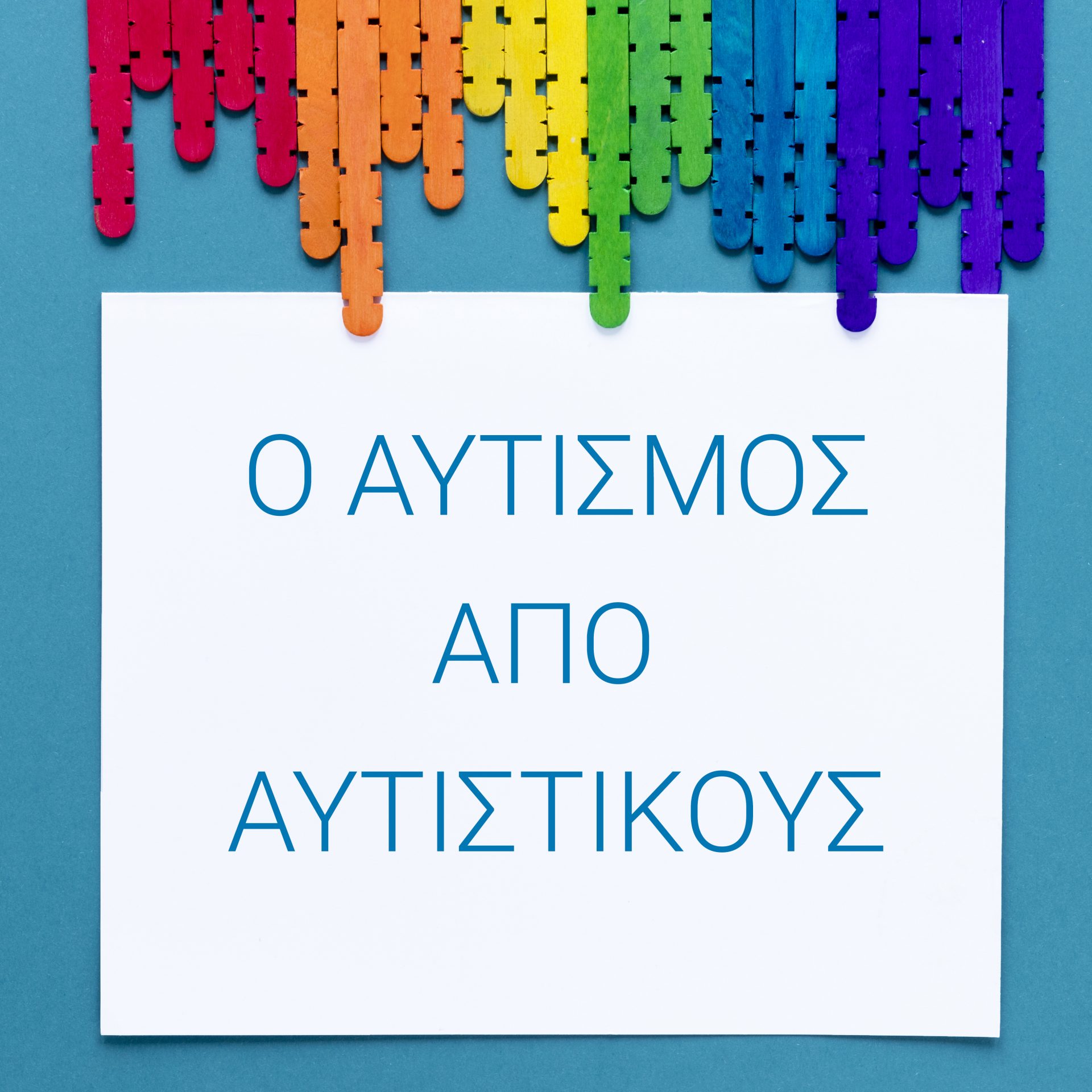 Ο αυτισμός από αυτιστικούς