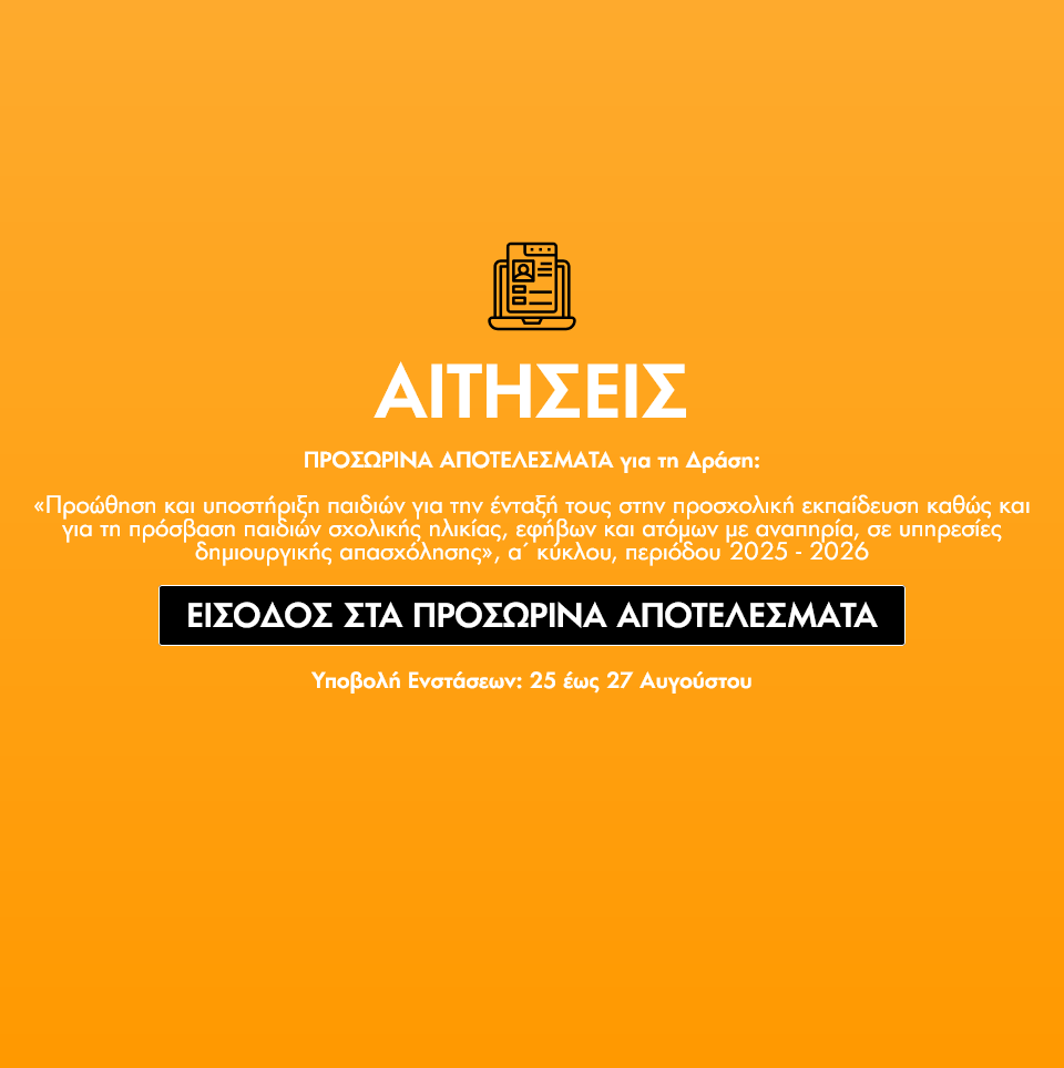 Δείτε αν λάβατε voucher ΕΣΠΑ – ΕΕΤΑΑ