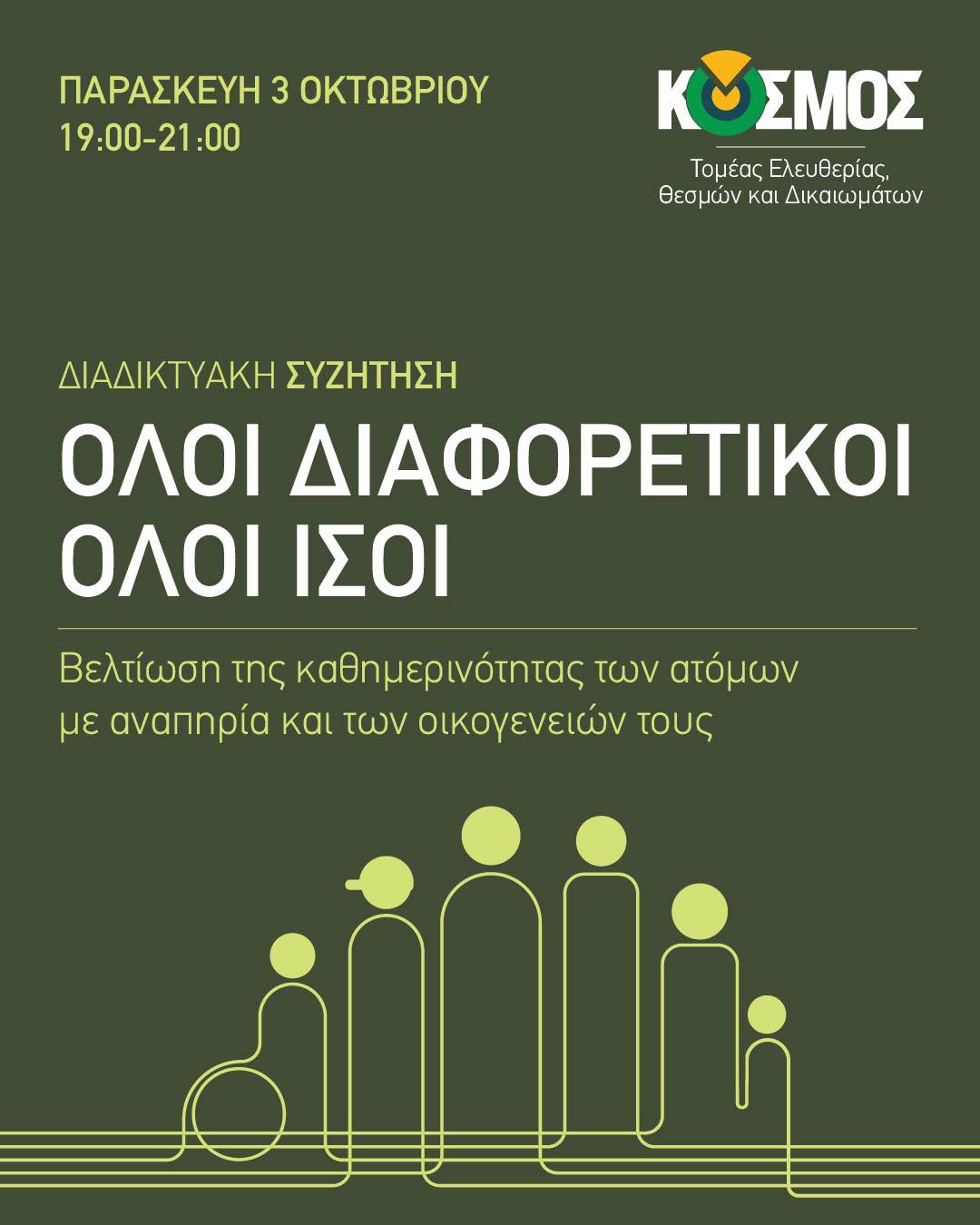 ΚOSMOS: ΟΛΟΙ ΔΙΑΦΟΡΕΤΙΚΟΙ, ΟΛΟΙ ΙΣΟΙ  | Δημόσια συζήτηση για την αναπηρία | Συνομιλεί η Αγγελική Μπαλτατζή της  HER-autism
