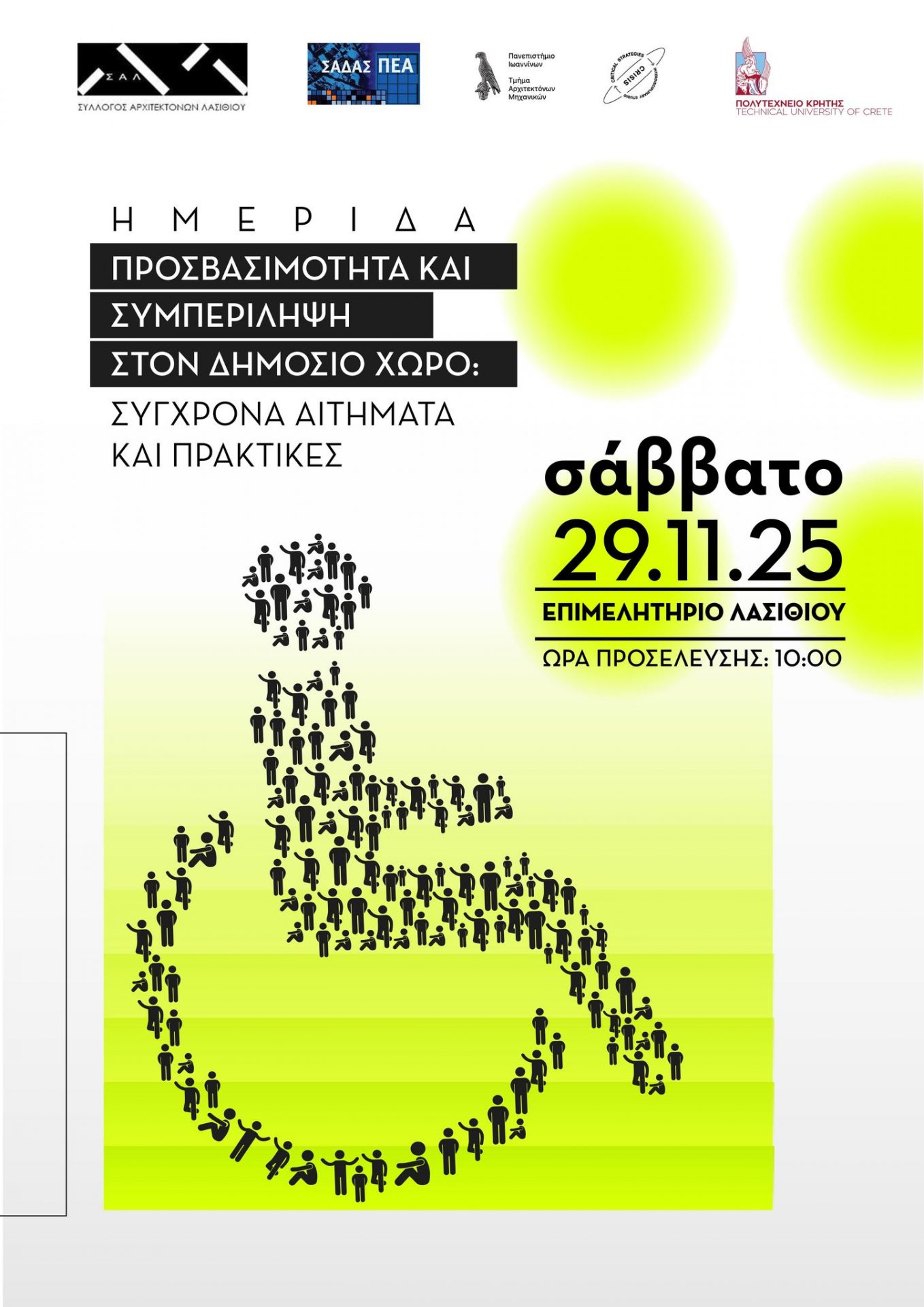 Με εισήγηση συμμετέχει η Αγγελική Μπαλτατζή της HER-autism στην Ημερίδα των Αρχιτεκτόνων και Μηχανικών για τη Συμπερίληψη και την Προσβασιμότητα στον Δημόσιο Χώρο