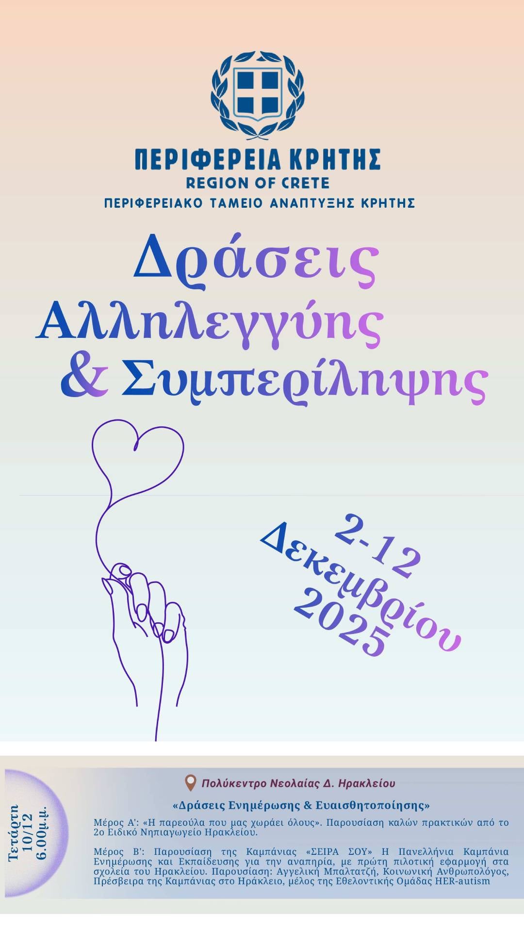 Δεκέμβριος με HER-autism. Συμμετέχουμε στις δράσεις ενσυναίσθησης της Περιφέρειας Κρήτης