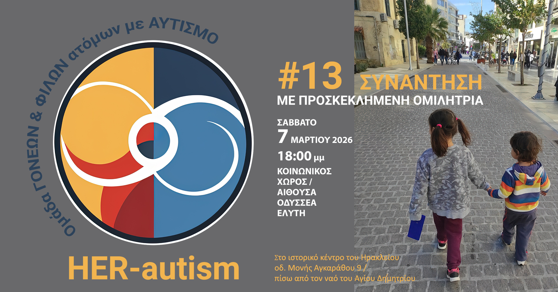 Προαναγγελία της 13ης Ανοιχτής Συνάντησης HER-autism