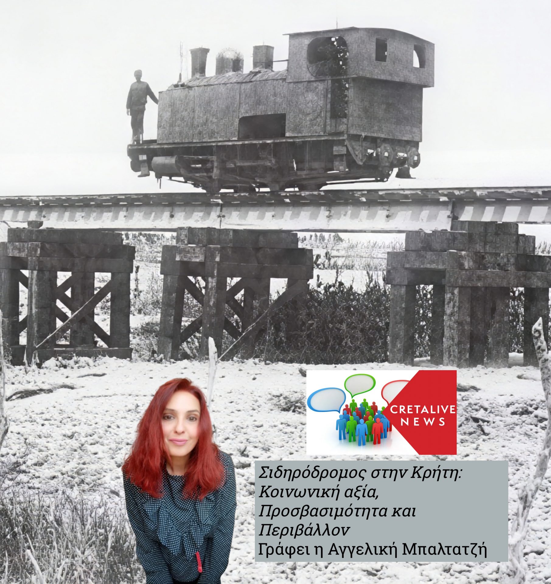 Σιδηρόδρομος στην Κρήτη: Κοινωνική αξία, Προσβασιμότητα και Περιβάλλον 
Γράφει η Αγγελική Μπαλτατζή