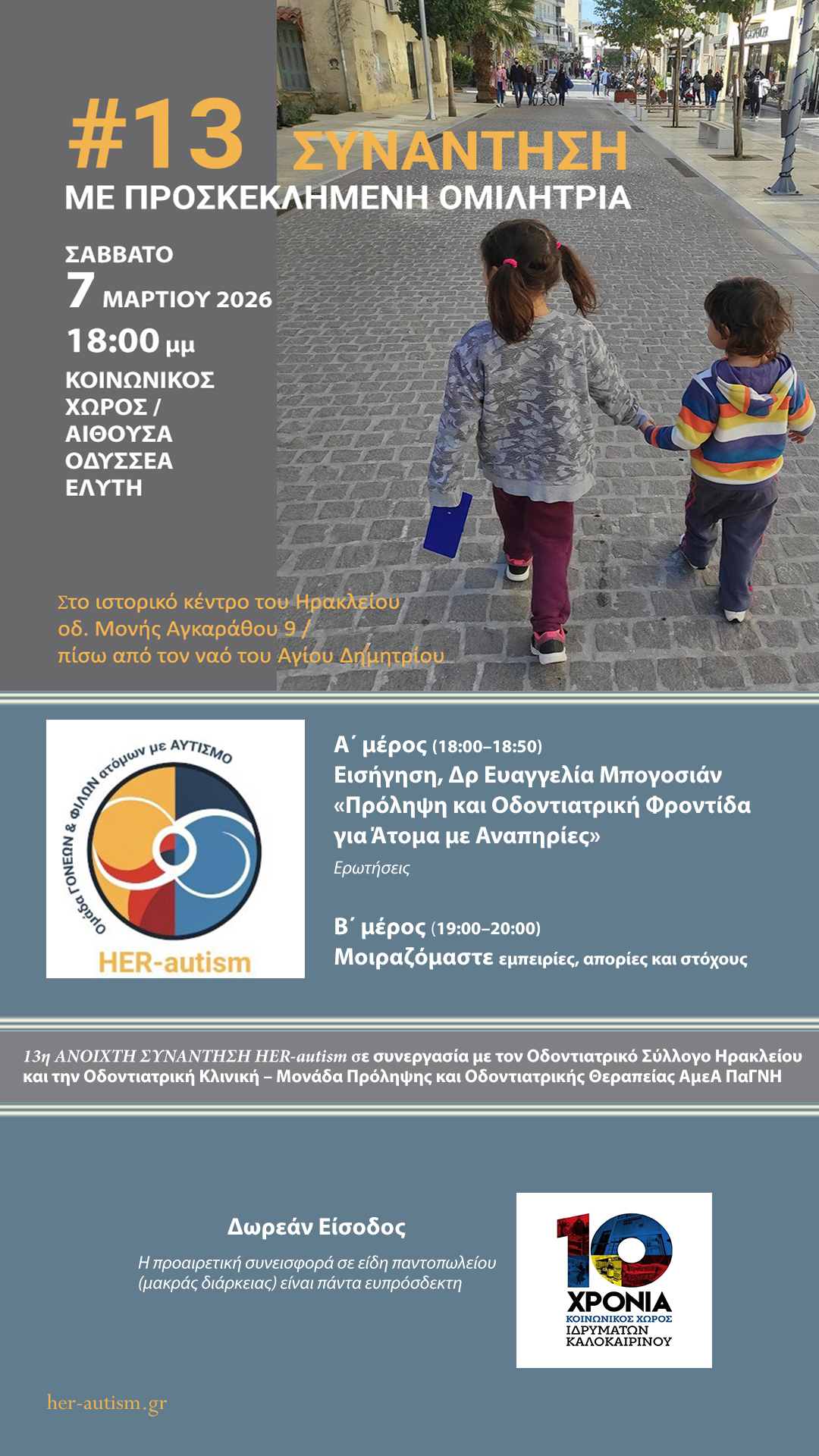 13η Ανοιχτή Συνάντηση της HER-autism με προσκεκλημένη εισηγήτρια