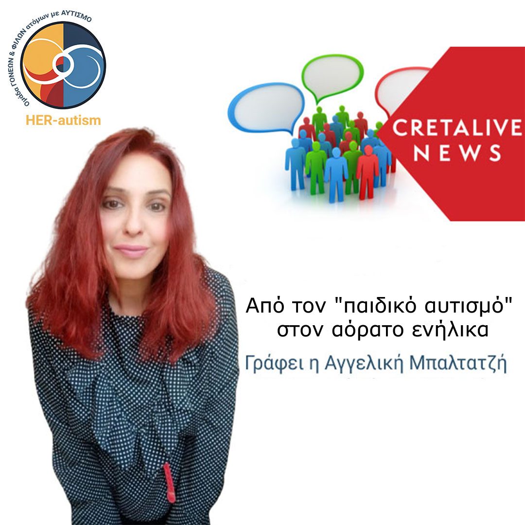 Από τον “παιδικό αυτισμό” στον αόρατο ενήλικα –  
Γράφει η Αγγελική Μπαλτατζή στο Creta Live News