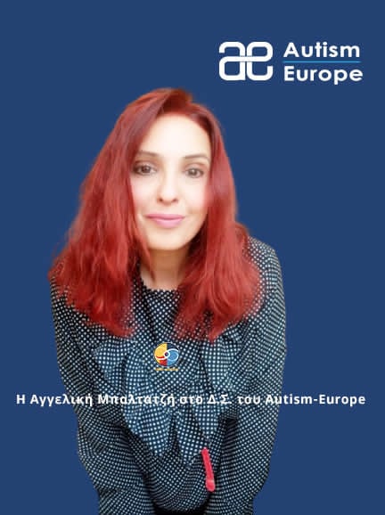 Η Αγγελική Μπαλτατζή της HER-autism στο ΔΣ του Autism-Europe