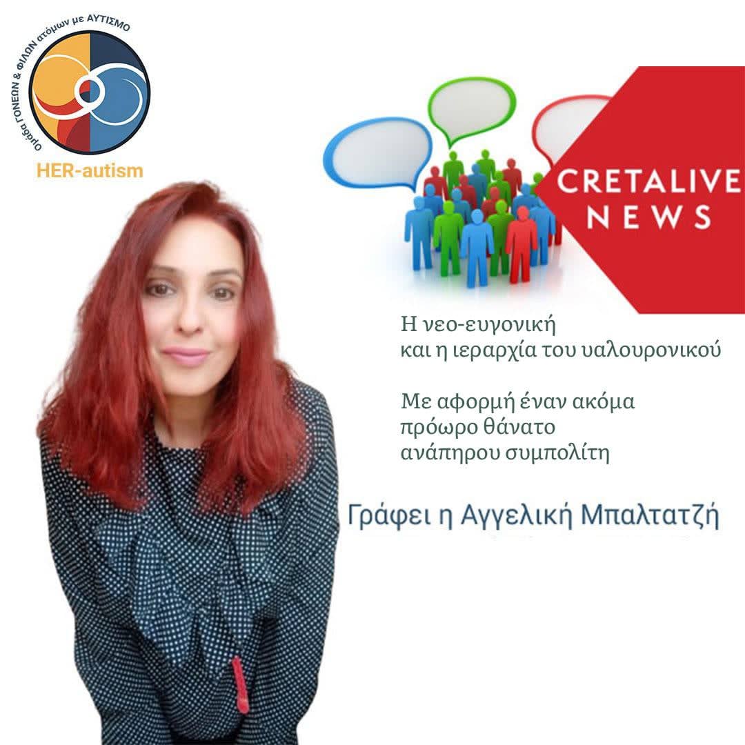 Η νεο-ευγονική και η ιεραρχία του υαλουρονικού. Γράφει η Αγγελική Μπαλτατζή στο Creta Live News