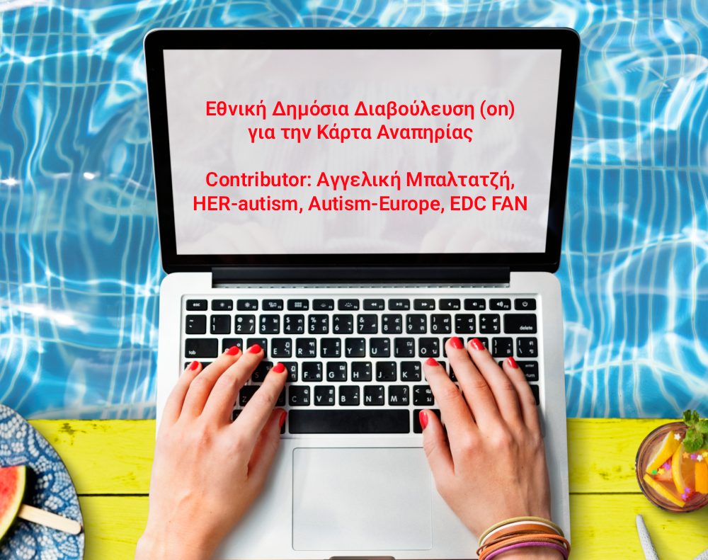 Συμμετέχουμε στην Εθνική Δημόσια Διαβούλευση για την Κάρτα Αναπηρίας