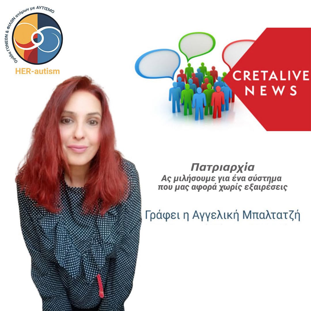 Πατριαρχία: Ας μιλήσουμε για ένα σύστημα που μας αφορά χωρίς εξαιρέσεις