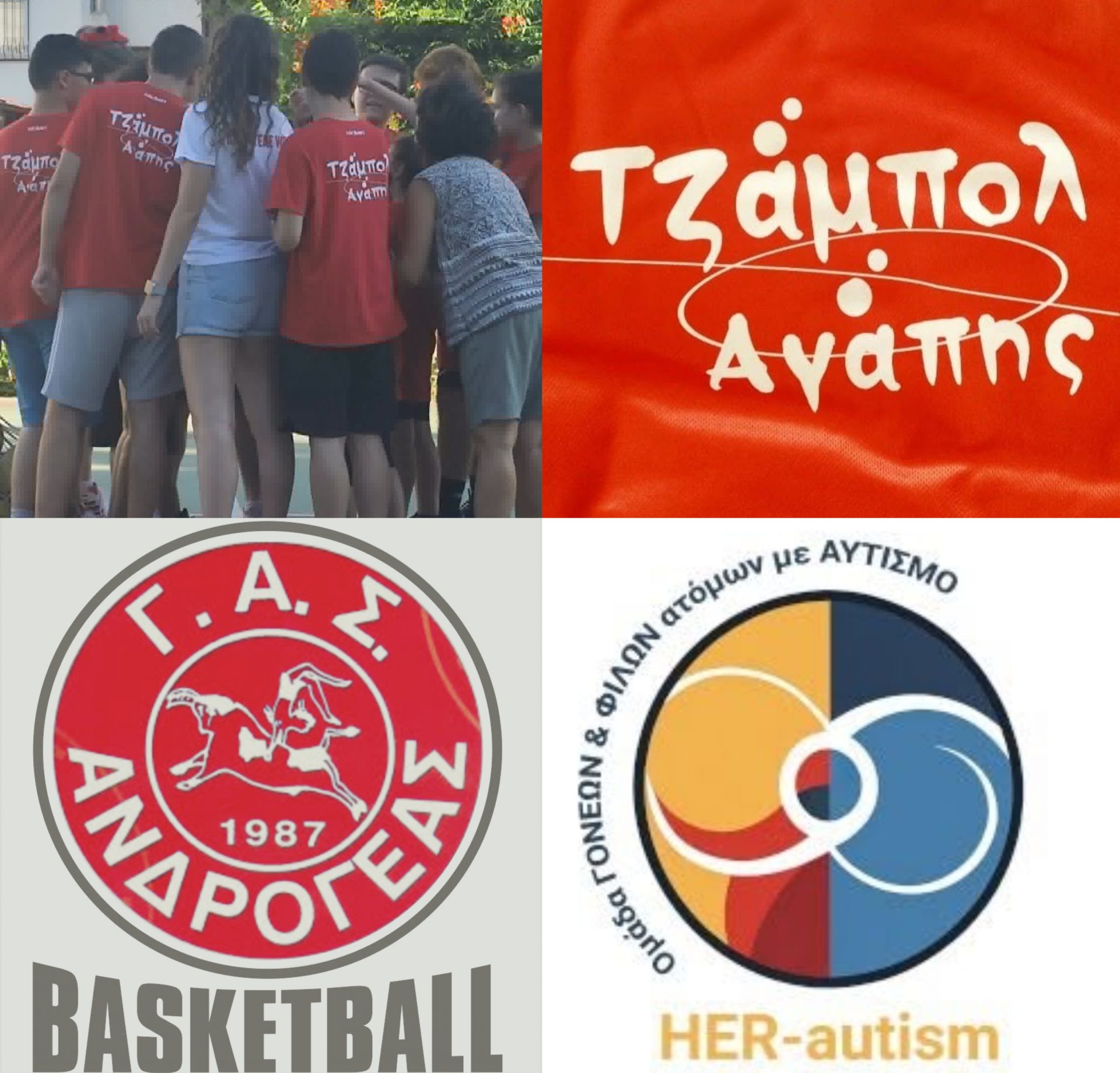 Καλό Σεπτέμβριο με την πιο συμπεριληπτική υπενθύμιση (Τζάμπολ Αγάπης στο Ηράκλειο)