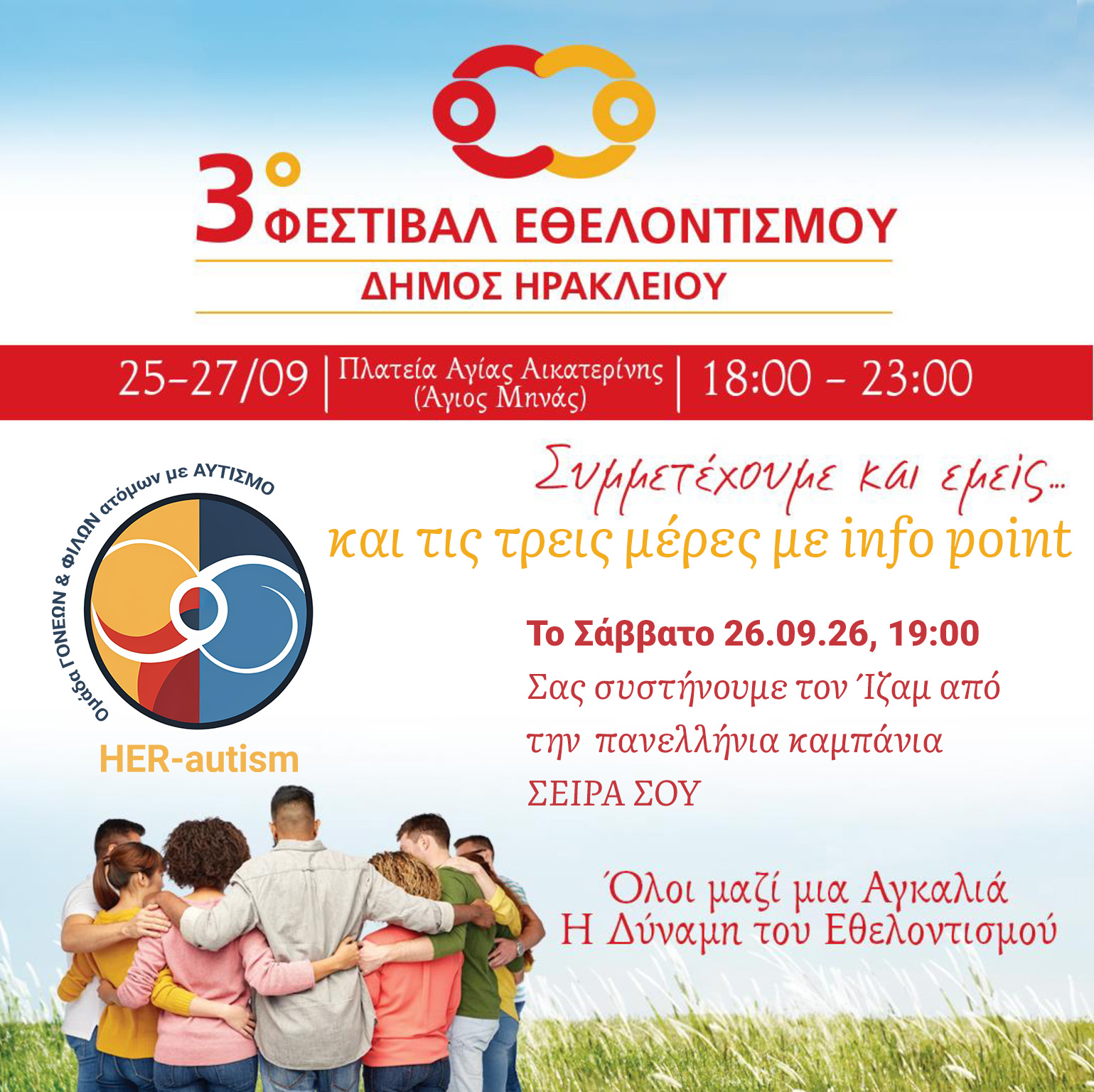 Με info point, animation και τον Ίζαμ συμμετέχει η ομάδα HER-autism στο 3ο Φεστιβάλ Εθελοντισμού Δήμου Ηρακλείου
Ηράκλειο Κρήτης, 25-27.09.2026