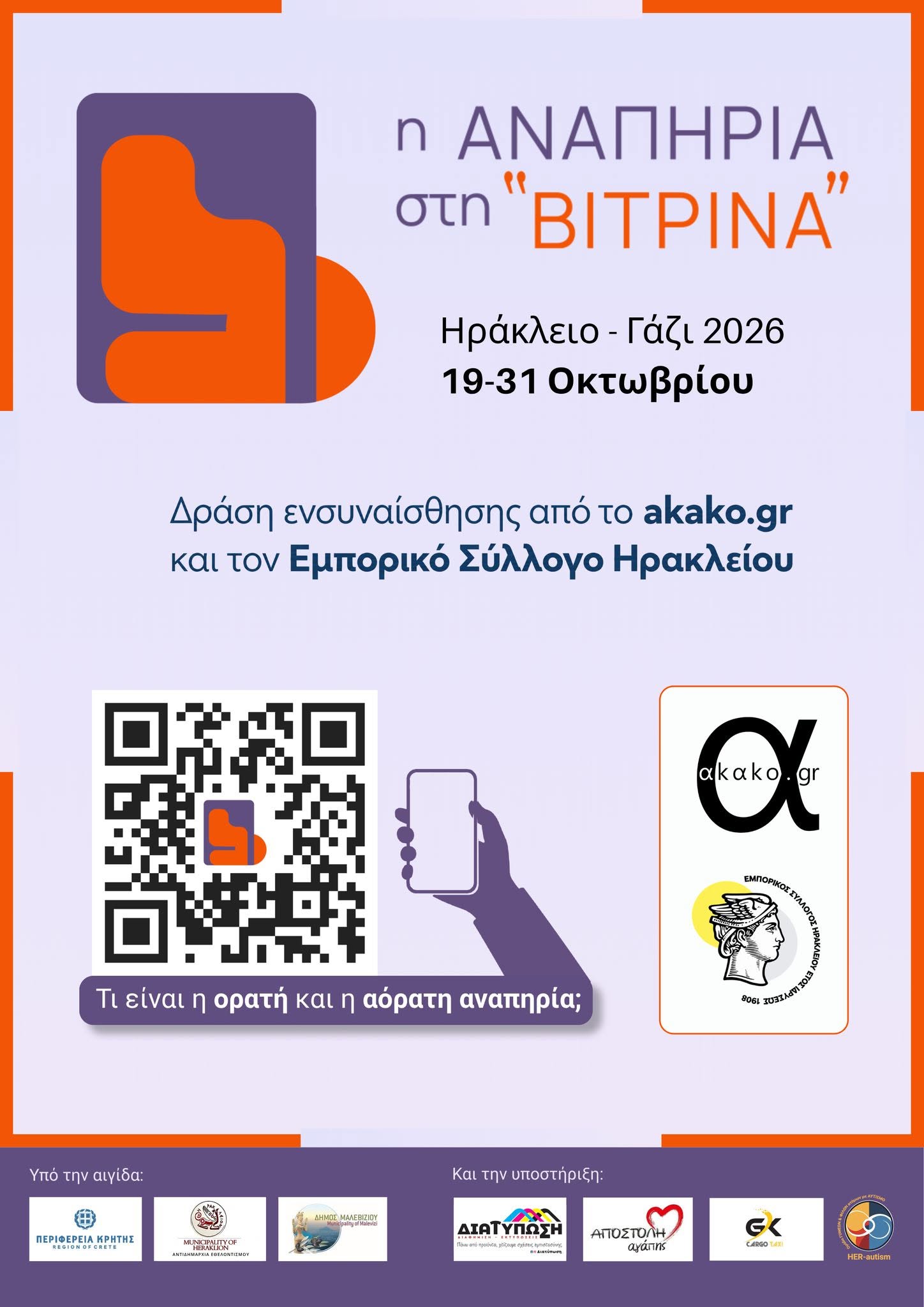 H HER-autism συμμετέχει στο project του akako.gr και του Εμπορικού Συλλόγου Ηρακλείου: “Η αναπηρία στη βιτρίνα” 2026
